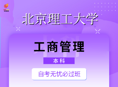 自考无忧必过班（工商管理本科）