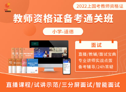 【2022下小学道德与法治面试】教师资格证通关班