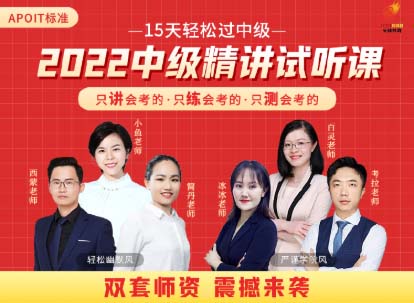 【2022中级】精讲试听课