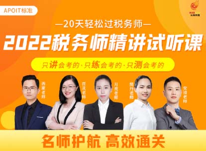 【2022税务师】精讲试听课