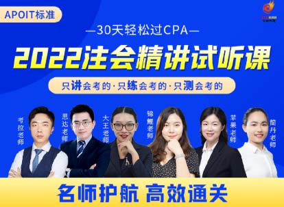 【2022注会】精讲试听课