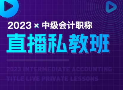 2023中级会计直播私教班