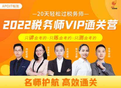 【2022】APOIT税务师VIP通关营