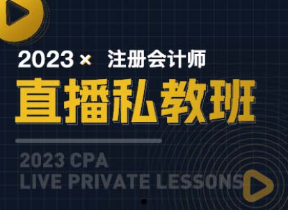 2023注册会计师直播私教班