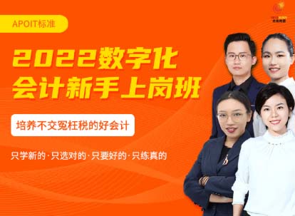 数字化会计新手上岗班