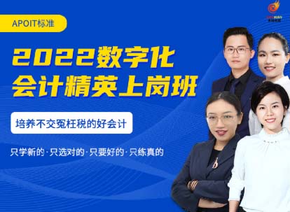 数字化会计精英上岗班