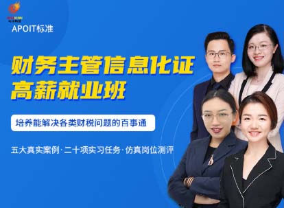 财务主管高薪就业班