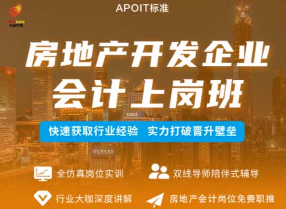 房地产企业会计上岗班