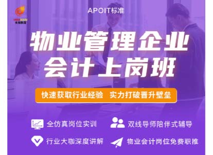 物业管理企业会计上岗班