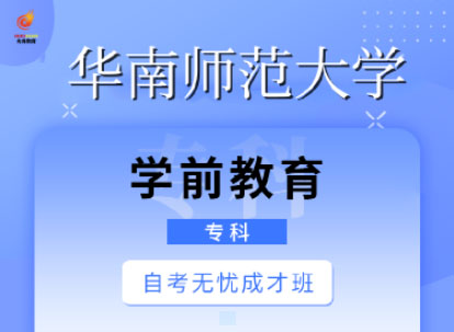 自考无忧成才班（学前专业专科）