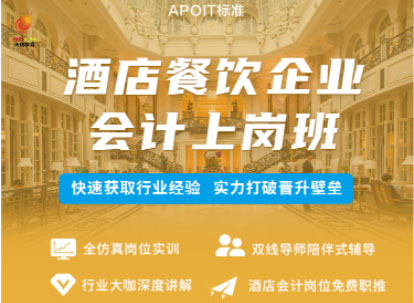 酒店餐饮企业会计上岗班
