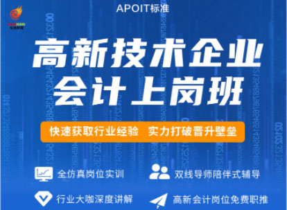 高新技术企业会计上岗班