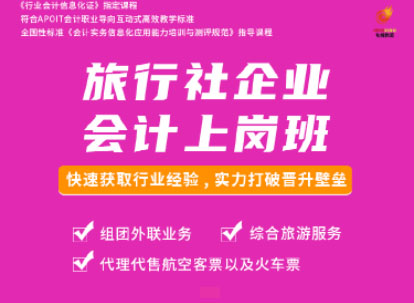 旅行社企业会计上岗班