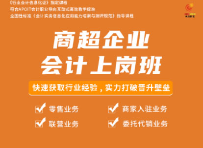 商超企业会计上岗班