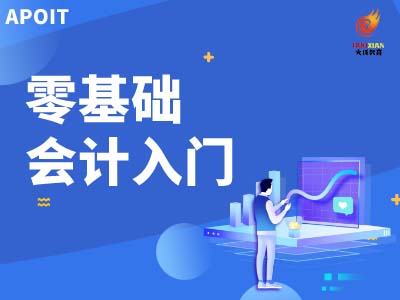 零基础会计实战入门s.jpg